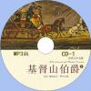 中文有聲讀物：基督山伯爵mp3版3CD