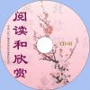 中文有聲讀物：閱讀和欣賞mp3版10CD