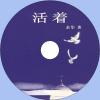 中文有聲讀物：活著mp3版1CD