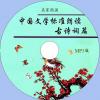 中文有聲讀物：中國文學標準朗讀古文篇、古詩詞篇mp3版2CD