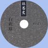 中文有聲讀物：白鹿原mp3版1CD