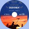 中文有聲讀物：靜靜的頓河mp3版2CD