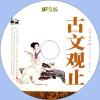 中文有聲讀物：古文觀止mp3版1CD