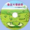 中文有聲讀物：蠶豆大哥的床mp3版1CD