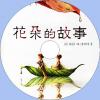 中文有聲讀物：花朵的故事mp3版...