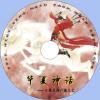 中文有聲讀物：華夏神話mp3版1...