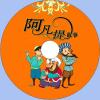 中文有聲讀物：阿凡提mp3版1CD