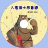 中文有聲讀物：大熊博士布魯姆mp3版1CD