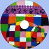 中文有聲讀物：花格子大象艾瑪mp3版1CD