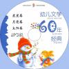 中文有聲讀物：幼兒文學60年經典...