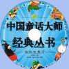 中文有聲讀物：張秋生童話mp3版...