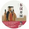 中文有聲讀物：《東漢開國》mp3版單碟 1CD