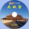 中文有聲讀物：大故宮mp3版1CD
