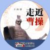 中文有聲讀物：走進曹操mp3版1CD