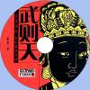 中文有聲讀物：女皇武則天mp3版1CD