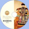 中文有聲讀物：清東陵密碼mp3版1CD