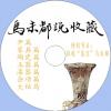 中文有聲讀物：馬未都說收藏mp3版1CD