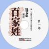 中文有聲讀物：解讀《百家姓》mp3版3CD