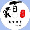 中文有聲讀物：商賈傳奇mp3版1...