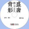 中文有聲讀物：盛唐的背影mp3版1CD