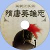中文有聲讀物：梅毅話英雄之隋唐英雄志mp3版1CD