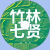 中文有聲讀物：竹林七賢mp3版1CD