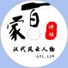 中文有聲讀物：漢代風雲人物mp3版1CD