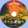中文有聲讀物：清十二帝疑案mp3版1CD