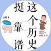 中文有聲讀物：這個歷史挺靠譜mp3版1CD