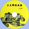 中文有聲讀物：王立群說成語mp3版1CD