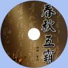 中文有聲讀物：春秋五霸mp3版1CD