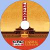 中文有聲讀物：明亡清興六十年mp3版1CD
