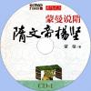 中文有聲讀物：蒙曼說隋-大隋風雲mp3版2CD