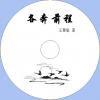 中文有聲讀物：各奔前程mp3版1CD