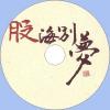 中文有聲讀物：股海別夢mp3版1CD