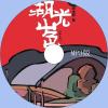 中文有聲讀物：湖光山色mp3版1CD