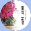 中文有聲讀物：細細的雨,細細想你:中國愛情詩歌欣賞MP3版，共35集，共1張CD