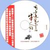 中文有聲讀物：司馬遷筆下的牛人們（1兵家傳奇+2古典江湖）mp3版2CD