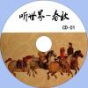 中文有聲讀物：謝濤聽世界-春秋mp3版11CD