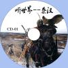 中文有聲讀物：謝濤聽世界-秦漢mp3版8CD