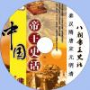 中文有聲讀物：中國帝王史話mp3...